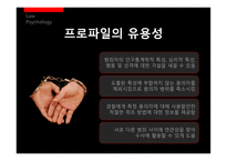 [법심리] 프로파일링-10