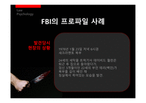 [법심리] 프로파일링-11