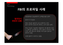 [법심리] 프로파일링-12