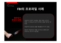 [법심리] 프로파일링-13