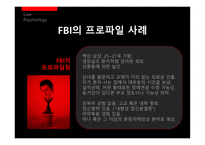 [법심리] 프로파일링-14