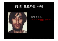 [법심리] 프로파일링-15
