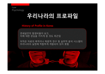 [법심리] 프로파일링-16