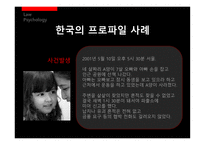 [법심리] 프로파일링-18