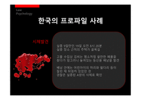 [법심리] 프로파일링-19