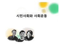 시민사회와 사회운동-1