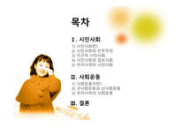 시민사회와 사회운동-2