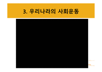 시민사회와 사회운동-18