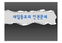 [인권] 재일동포 인권문제-1