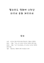 할리우드 영화에 나타난 미국의 문화 제국주의-7