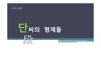 [현대소설론] `단씨의 형제들` 작품분석-1