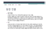 [현대소설론] `단씨의 형제들` 작품분석-9