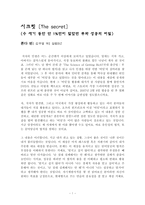 시크릿(The secret , 수 세기 동안 단 1%만이 알았던 부와 성공의 비밀) - 론다 번-1
