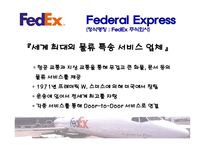 [관리회계] 페덱스(FedEx) 책임회계-3