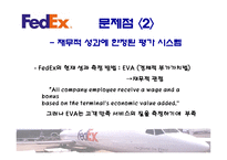[관리회계] 페덱스(FedEx) 책임회계-12