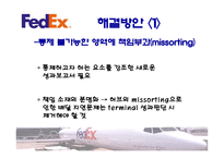 [관리회계] 페덱스(FedEx) 책임회계-13