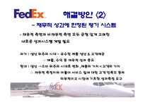 [관리회계] 페덱스(FedEx) 책임회계-14