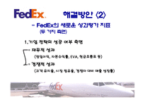 [관리회계] 페덱스(FedEx) 책임회계-15