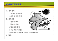 [기업윤리] 불량만두사건-2