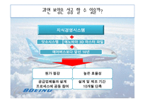 [경영정보학] 지식시스템과 보잉 지식경영-16