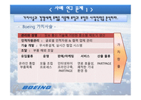 [경영정보학] 지식시스템과 보잉 지식경영-18