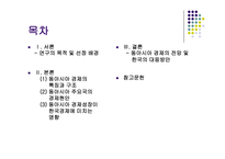 [무역개론] 동아시아 경제성장이 우리나라에 미치는 영향-2