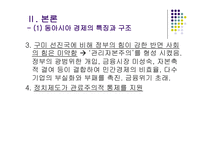 [무역개론] 동아시아 경제성장이 우리나라에 미치는 영향-6