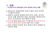 [무역개론] 동아시아 경제성장이 우리나라에 미치는 영향-14