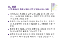 [무역개론] 동아시아 경제성장이 우리나라에 미치는 영향-16