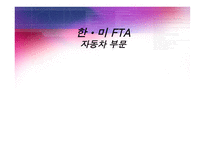 [국제무역] 한미 FTA 자동차 부문-1