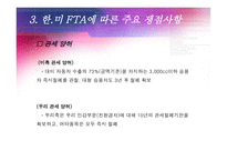 [국제무역] 한미 FTA 자동차 부문-8