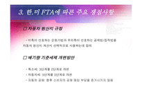 [국제무역] 한미 FTA 자동차 부문-9