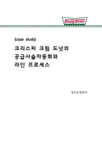 [생산운영관리] 크리스피 크림 도넛 공급사슬자동화와 라인 프로세스-1