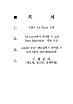 [디지털 컨텐츠] 구글 에드센스 통해 본 오픈이노베이션 사례-2