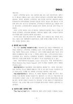 [다국적기업론] 델컴퓨터 DELL Computer사의 발전 사례와 최근의 전략-6