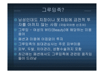[패션] 그루밍족과 그에 따른 산업동향-3