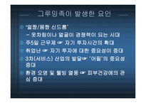 [패션] 그루밍족과 그에 따른 산업동향-5