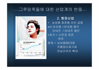 [패션] 그루밍족과 그에 따른 산업동향-14