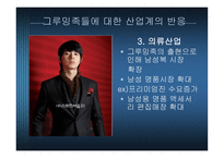 [패션] 그루밍족과 그에 따른 산업동향-15