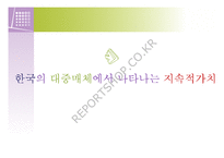 한국의 대중매체에서 나타나는 지속적가치-1