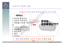 한국의 대중매체에서 나타나는 지속적가치-4