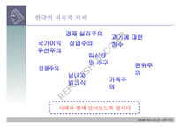 한국의 대중매체에서 나타나는 지속적가치-5
