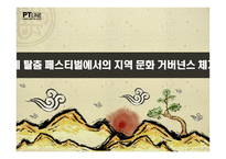 [정책집행] 국제 탈춤 페스티벌에서의 지역 문화 거버넌스 체계와 의의-1