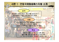 [정책집행] 국제 탈춤 페스티벌에서의 지역 문화 거버넌스 체계와 의의-2