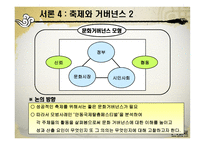 [정책집행] 국제 탈춤 페스티벌에서의 지역 문화 거버넌스 체계와 의의-5