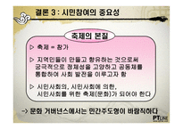 [정책집행] 국제 탈춤 페스티벌에서의 지역 문화 거버넌스 체계와 의의-15