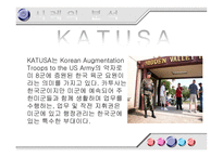 [조직행동이론] 다인종 다문화조직의 효율적 융합 방안 -KATUSA 사례를 중심으로-13