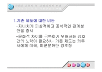 [조직행동이론] 다인종 다문화조직의 효율적 융합 방안 -KATUSA 사례를 중심으로-19