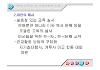[조직행동이론] 다인종 다문화조직의 효율적 융합 방안 -KATUSA 사례를 중심으로-20