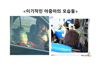 [사회심리학] `아줌마`에 대한 사회심리학적 고찰-13